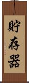 貯存器 Scroll