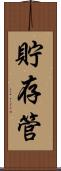 貯存管 Scroll