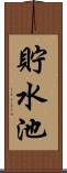 貯水池 Scroll