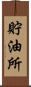 貯油所 Scroll