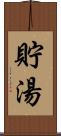 貯湯 Scroll