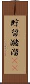 貯留 Scroll