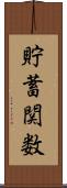 貯蓄関数 Scroll