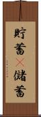 貯蓄(P) Scroll
