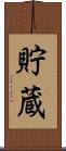 貯蔵 Scroll