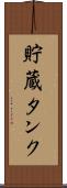 貯蔵タンク Scroll