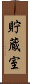 貯蔵室 Scroll