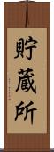 貯蔵所 Scroll