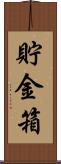 貯金箱 Scroll