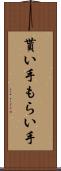 貰い手 Scroll