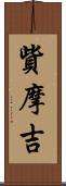貲摩吉 Scroll