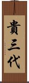 貴三代 Scroll