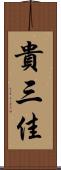 貴三佳 Scroll