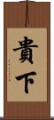 貴下 Scroll