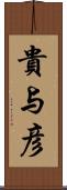 貴与彦 Scroll