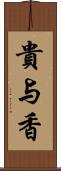 貴与香 Scroll