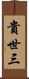 貴世三 Scroll