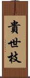 貴世枝 Scroll