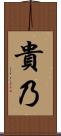 貴乃 Scroll