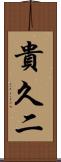 貴久二 Scroll