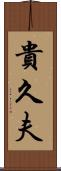 貴久夫 Scroll