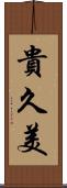 貴久美 Scroll