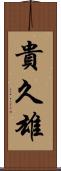 貴久雄 Scroll