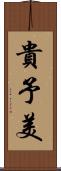 貴予美 Scroll
