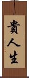 貴人生 Scroll