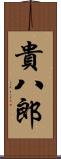 貴八郎 Scroll