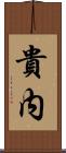 貴内 Scroll
