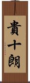 貴十朗 Scroll