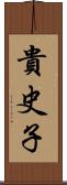 貴史子 Scroll