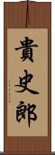 貴史郎 Scroll