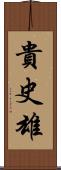 貴史雄 Scroll