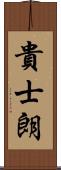 貴士朗 Scroll