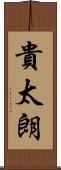貴太朗 Scroll