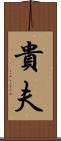 貴夫 Scroll