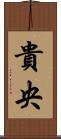 貴央 Scroll