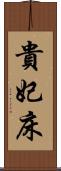 貴妃床 Scroll