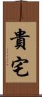 貴宅 Scroll
