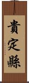 貴定縣 Scroll