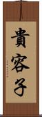 貴容子 Scroll