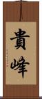 貴峰 Scroll