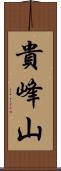 貴峰山 Scroll