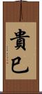 貴巳 Scroll