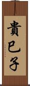 貴巳子 Scroll