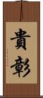 貴彰 Scroll