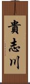 貴志川 Scroll