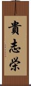 貴志栄 Scroll